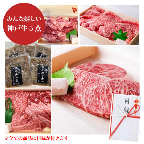 商品詳細：みんな嬉しい最高級神戸牛5点セット｜emonya／ええもんや 