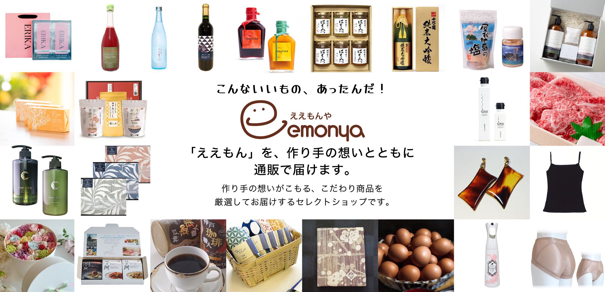 こだわり商品のオンラインセレクトショップemonya（ええもんや）