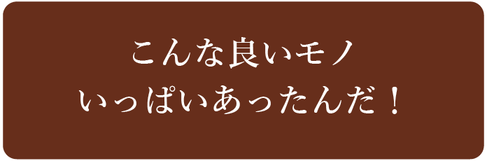 こだわり商品のオンラインセレクトショップemonya（ええもんや）