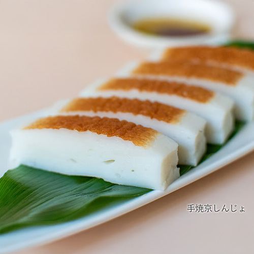 手焼京しんじょ