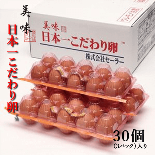 商品詳細：日本一こだわり卵 30個｜emonya／ええもんや