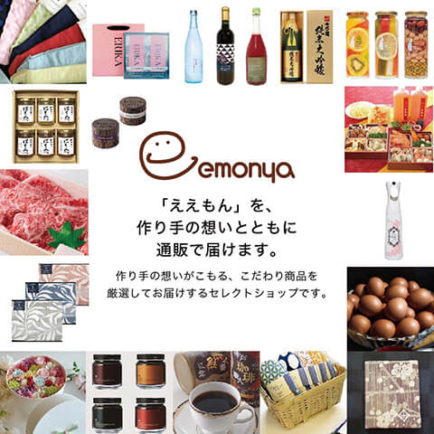 こだわり商品のオンラインセレクトショップemonya(ええもんや)