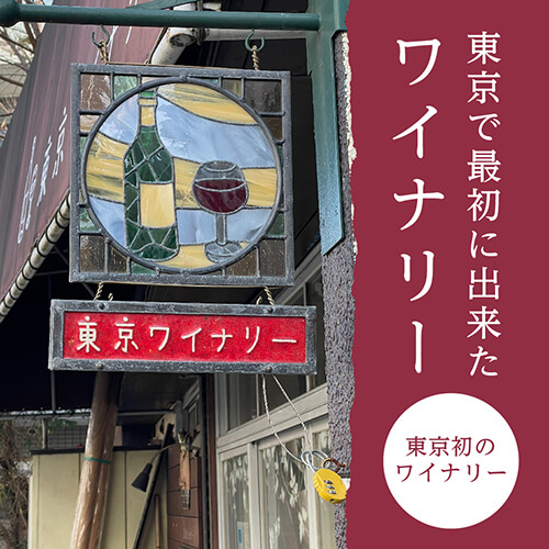 東京で最初にできたワイナリー