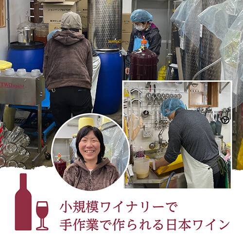 小規模ワイナリーで手作業で作られる日本ワイン