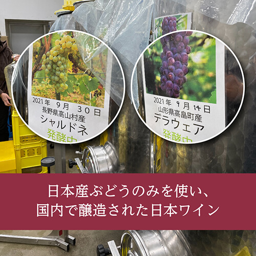 日本産ぶどうのみを使い、国内で醸造された日本ワイン