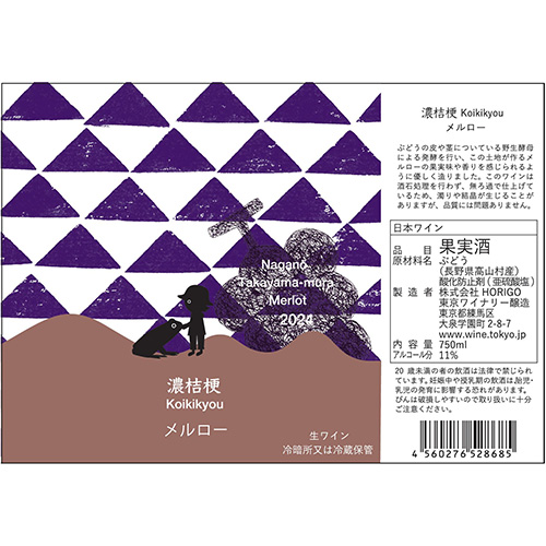 濃桔梗　koikikyou メルロー